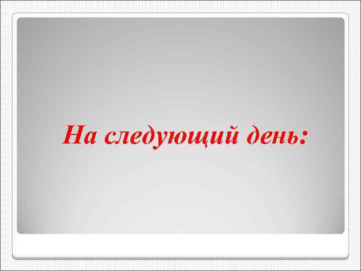 На следующий день: 