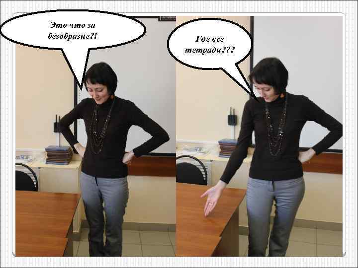 Это что за безобразие? ! Где все тетради? ? ? 