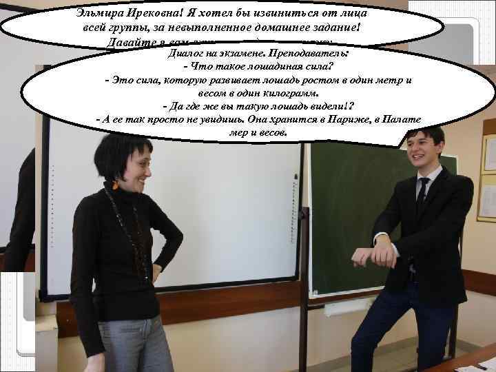 Эльмира Ирековна! Я хотел бы извиниться от лица всей группы, за невыполненное домашнее задание!