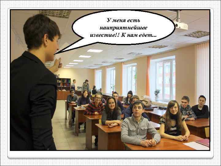 У меня есть наиприятнейшее известие!! К нам едет. . . 