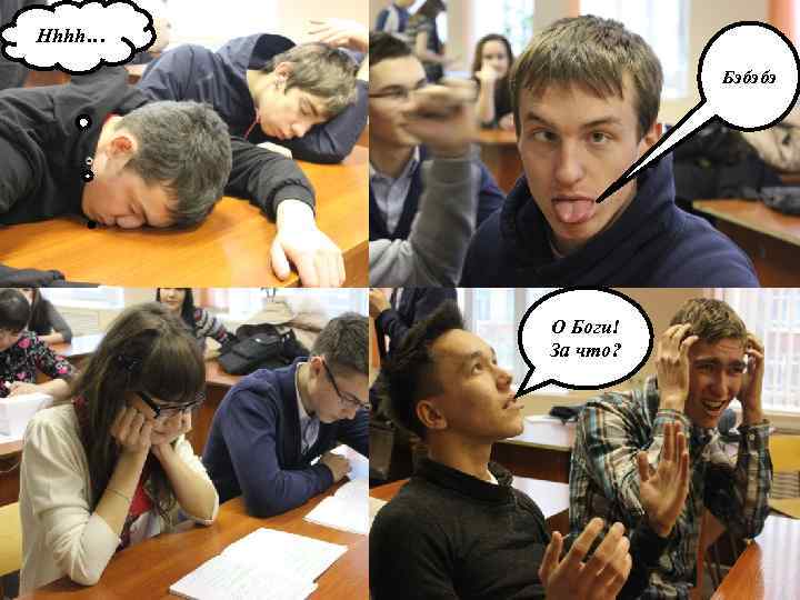 Hhhh… Бэбэбэ О Боги! За что? 