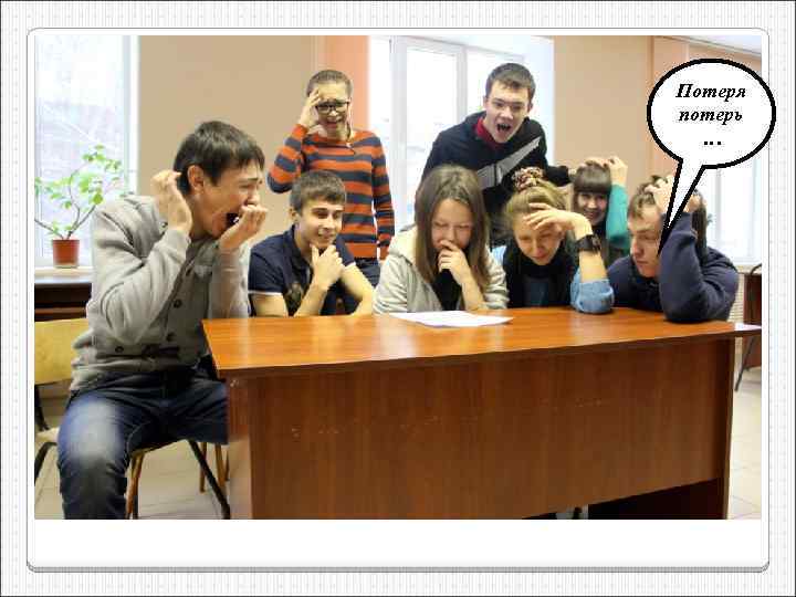 Потеря потерь … 