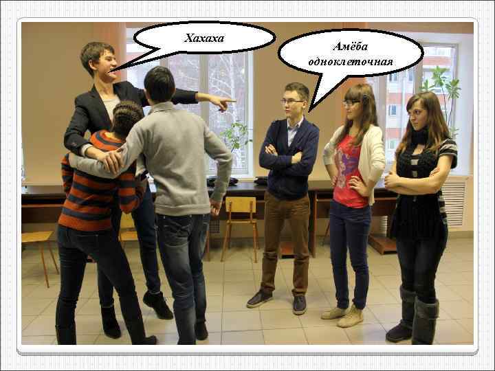 Хахаха Амёба одноклеточная 