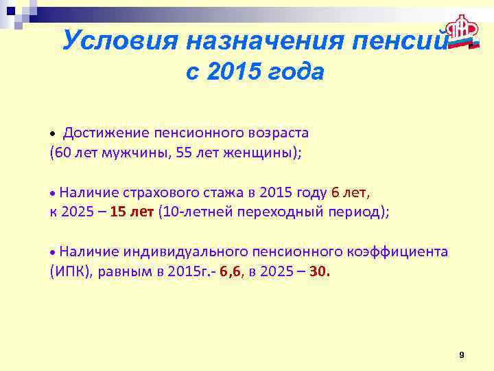 Условия назначения пенсий с 2015 года Достижение пенсионного возраста (60 лет мужчины, 55 лет