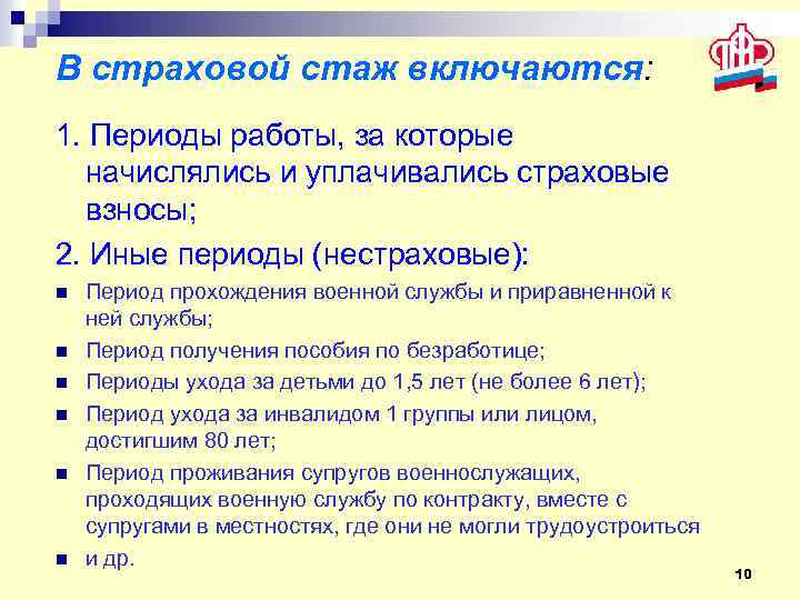 В страховой стаж включаются: 1. Периоды работы, за которые начислялись и уплачивались страховые взносы;