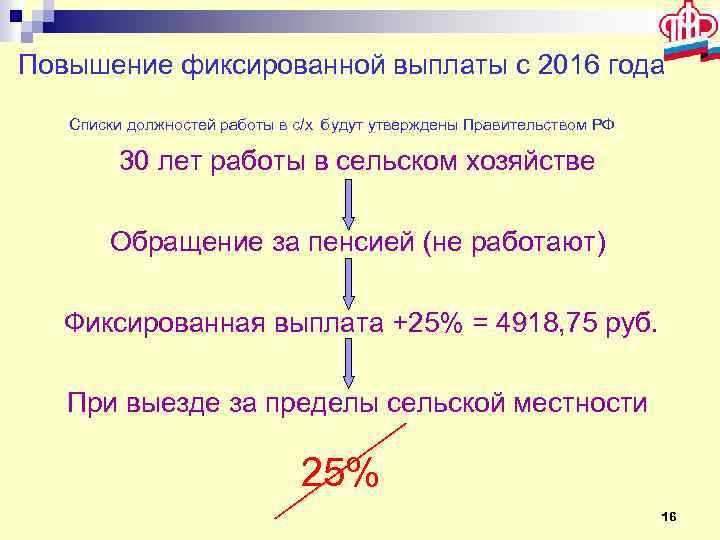Повышение фиксированной выплаты с 2016 года Списки должностей работы в с/х будут утверждены Правительством