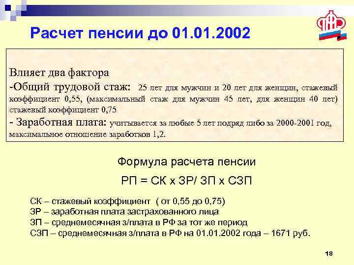 Расчет пенсии до 01. 2002 Влияет два фактора -Общий трудовой стаж: 25 лет для