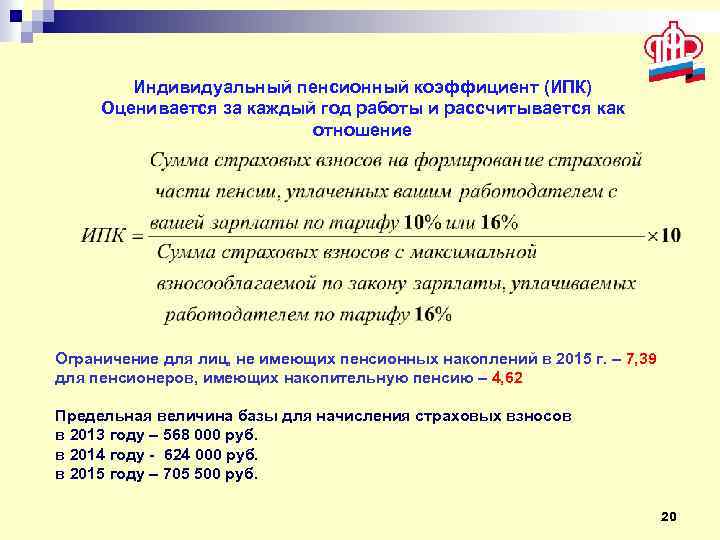 Индивидуальный пенсионный коэффициент (ИПК) Оценивается за каждый год работы и рассчитывается как отношение Ограничение