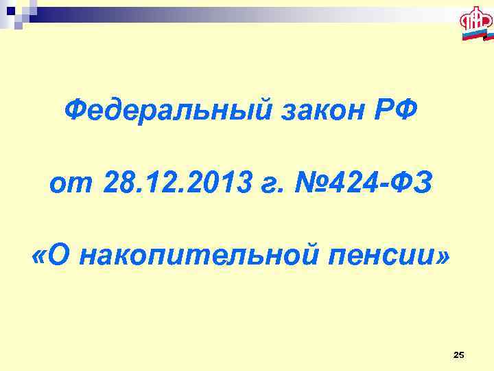  Федеральный закон РФ от 28. 12. 2013 г. № 424 -ФЗ «О накопительной
