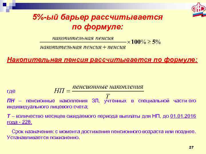 5%-ый барьер рассчитывается по формуле: Накопительная пенсия рассчитывается по формуле: где ПН – пенсионные