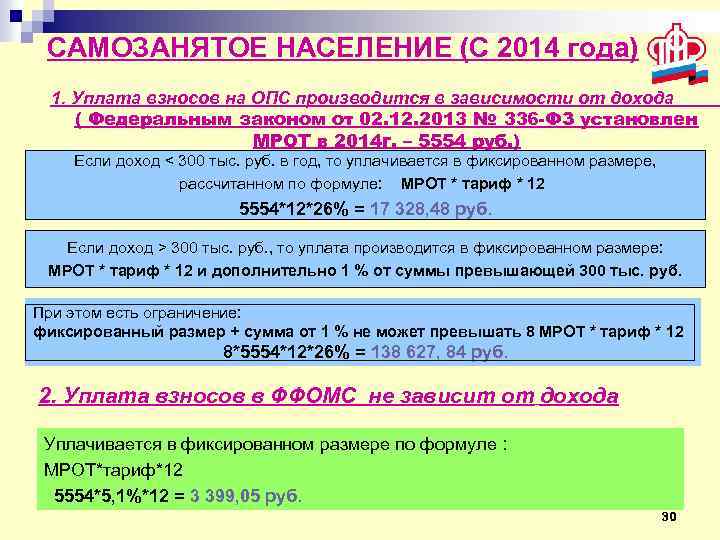САМОЗАНЯТОЕ НАСЕЛЕНИЕ (С 2014 года) 1. Уплата взносов на ОПС производится в зависимости от