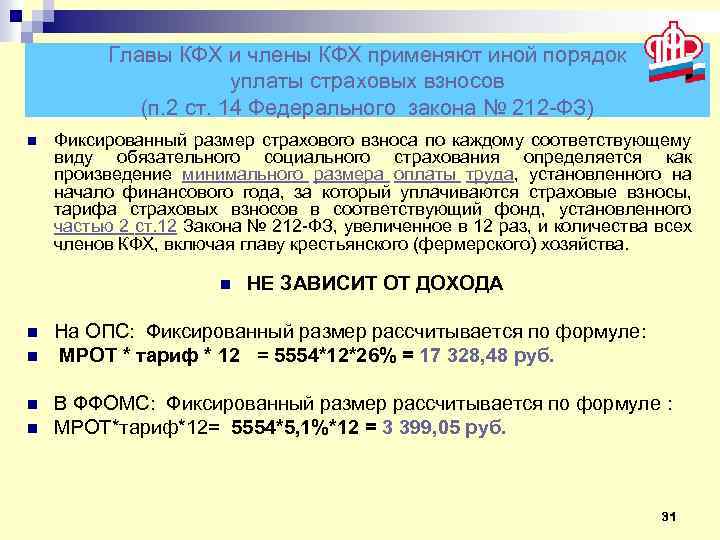 Главы КФХ и члены КФХ применяют иной порядок уплаты страховых взносов (п. 2 ст.