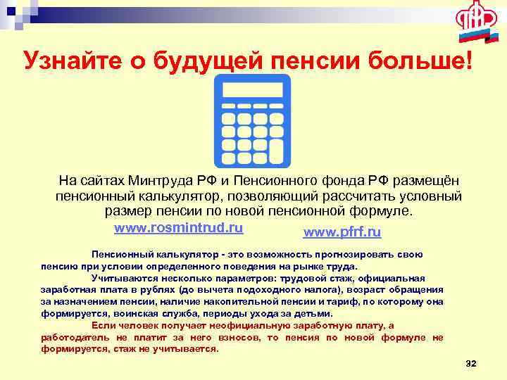 Узнайте о будущей пенсии больше! На сайтах Минтруда РФ и Пенсионного фонда РФ размещён