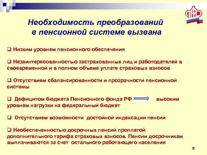 Необходимость преобразований в пенсионной системе вызвана q Низким уровнем пенсионного обеспечения q Незаинтересованностью застрахованных