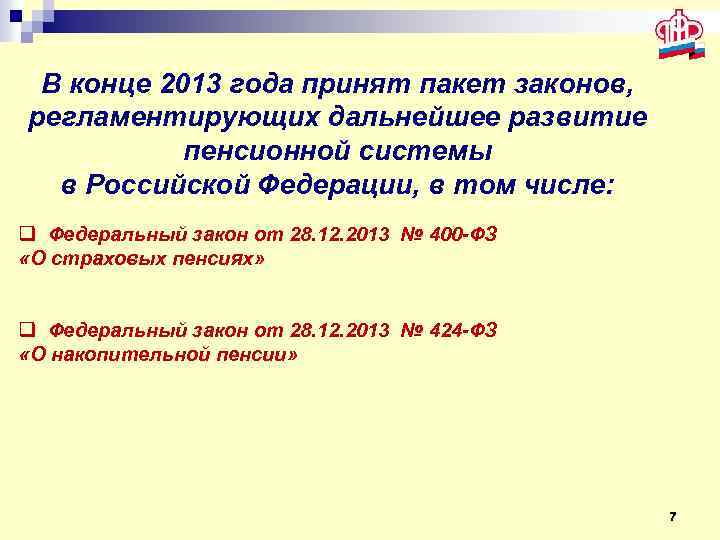 В конце 2013 года принят пакет законов, регламентирующих дальнейшее развитие пенсионной системы в Российской