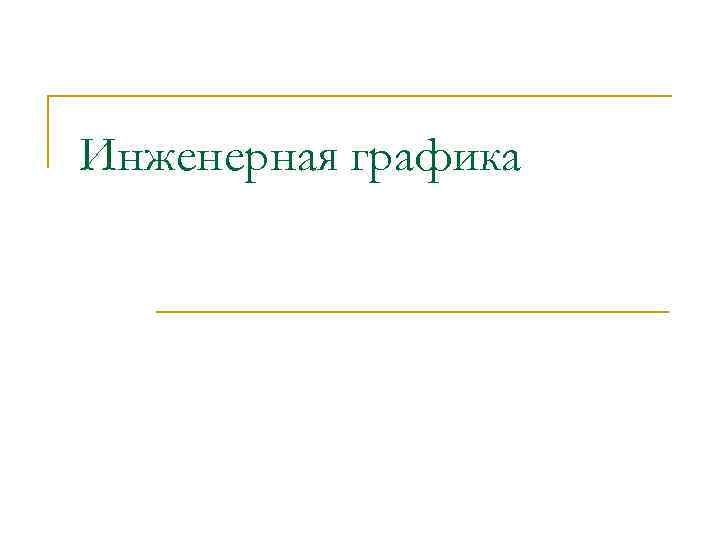 Инженерная графика 