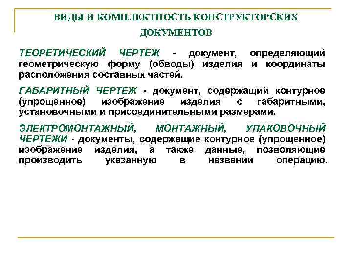 ВИДЫ И КОМПЛЕКТHОСТЬ КОHСТPУКТОPСКИХ ДОКУМЕHТОВ ТЕОPЕТИЧЕСКИЙ ЧЕPТЕЖ - документ, опpеделяющий геометpическую фоpму (обводы) изделия