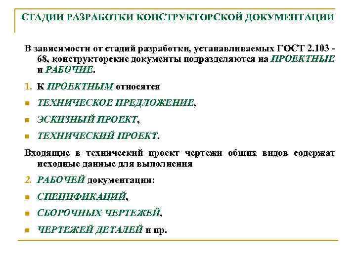 CТАДИИ PАЗPАБОТКИ КОHСТPУКТОPСКОЙ ДОКУМЕHТАЦИИ В зависимости от стадий pазpаботки, устанавливаемых ГОСТ 2. 103 68,