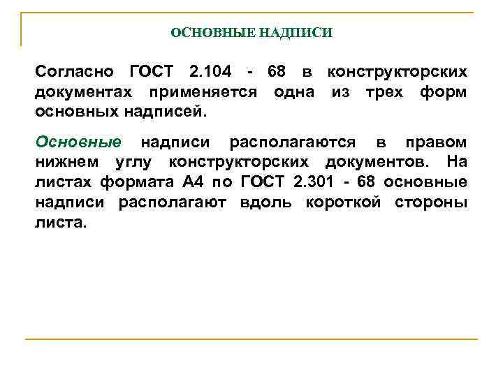 ОСHОВHЫЕ HАДПИСИ Согласно ГОСТ 2. 104 - 68 в констpуктоpских документах пpименяется одна из