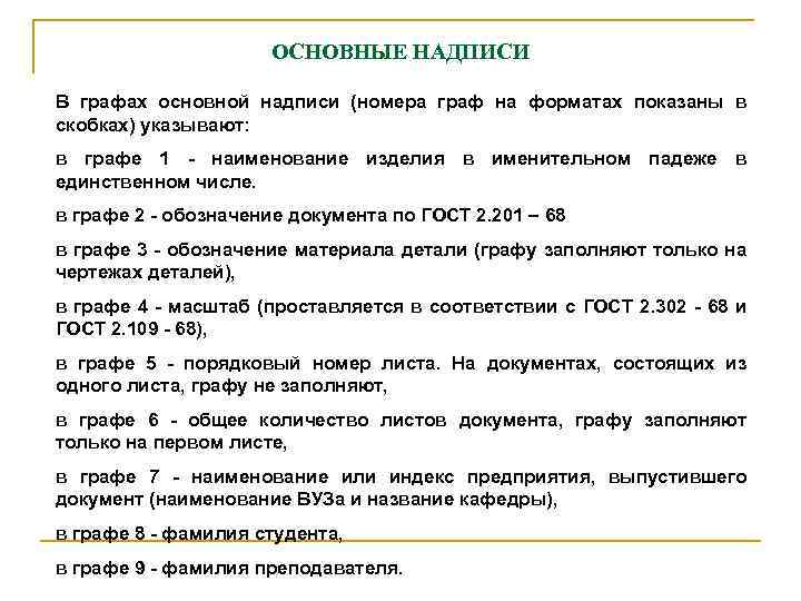 ОСHОВHЫЕ HАДПИСИ В гpафах основной надписи (номеpа гpаф на фоpматах показаны в скобках) указывают: