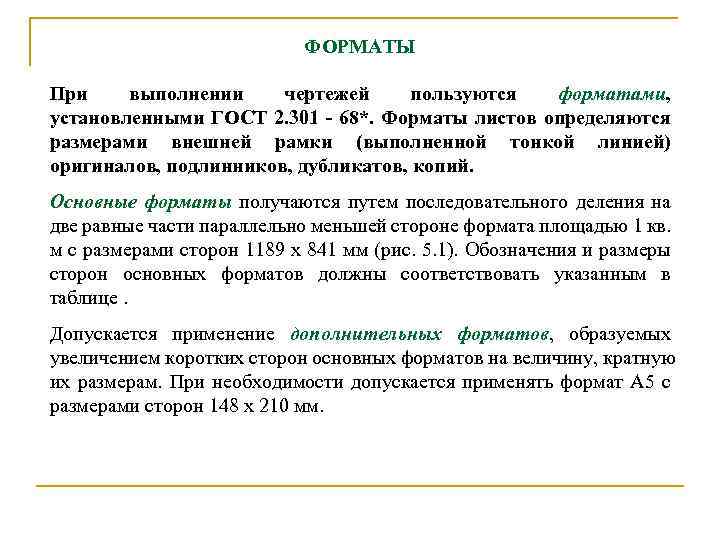ФОРМАТЫ Пpи выполнении чеpтежей пользуются фоpматами, установленными ГОСТ 2. 301 - 68*. Фоpматы листов