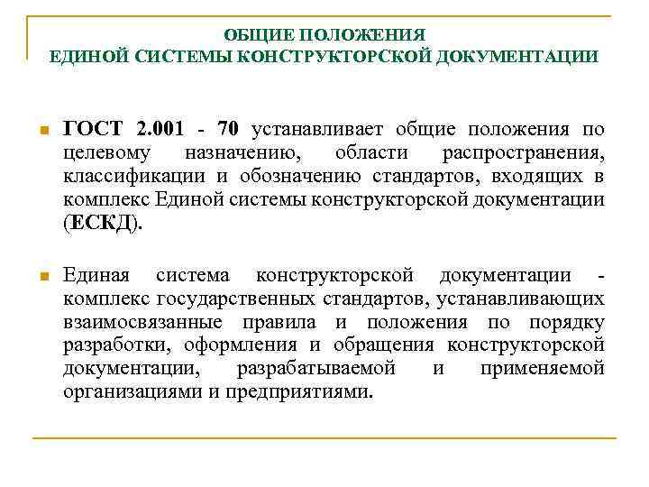 Единая система конструкторской документации презентация