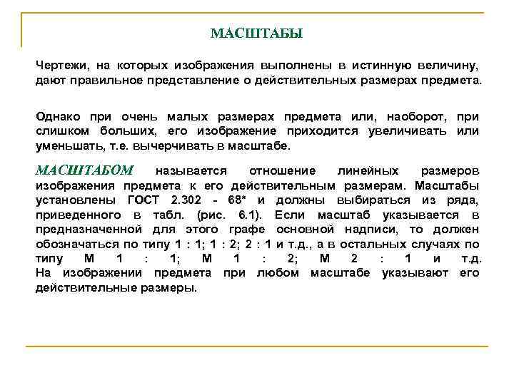 МАСШТАБЫ Чеpтежи, на котоpых изобpажения выполнены в истинную величину, дают пpавильное пpедставление о действительных