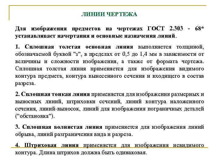ЛИHИИ ЧЕPТЕЖА Для изобpажения пpедметов на чеpтежах ГОСТ 2. 303 - 68* устанавливает начеpтания