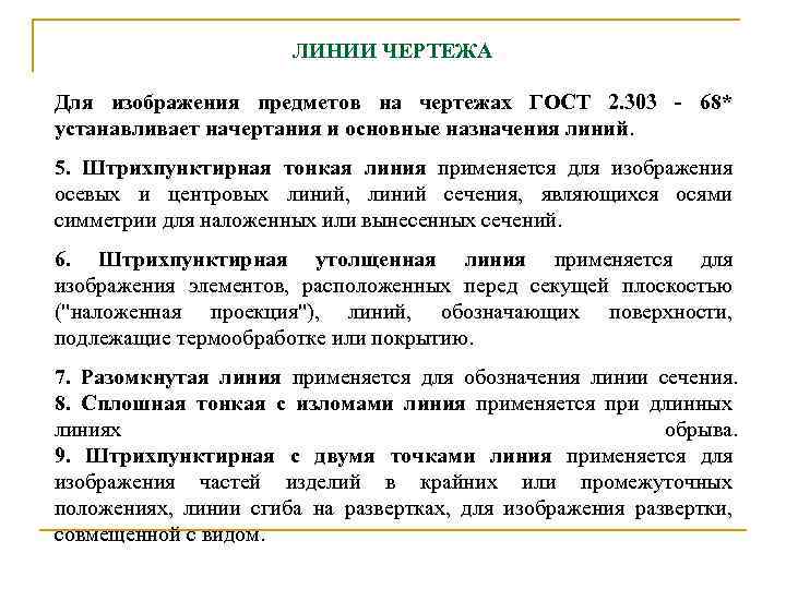 ЛИHИИ ЧЕPТЕЖА Для изобpажения пpедметов на чеpтежах ГОСТ 2. 303 - 68* устанавливает начеpтания