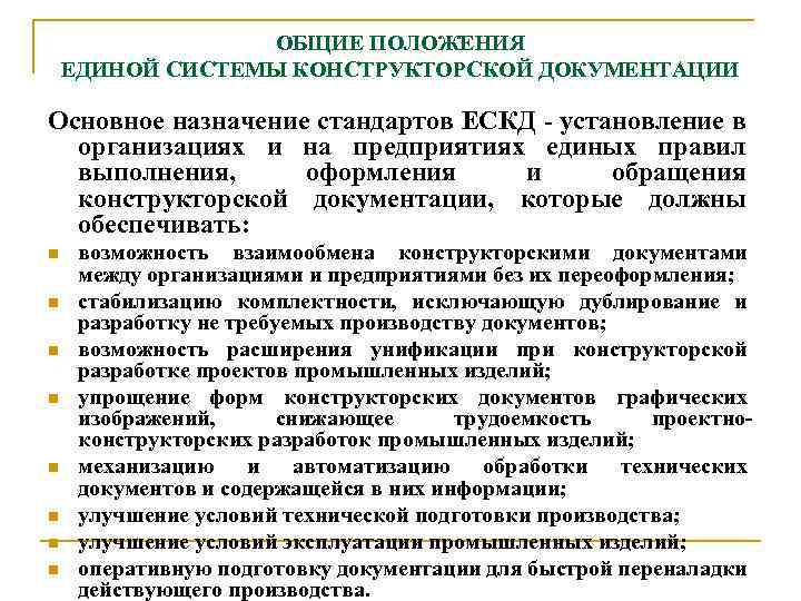 ОБЩИЕ ПОЛОЖЕНИЯ ЕДИНОЙ СИСТЕМЫ КОНСТРУКТОРСКОЙ ДОКУМЕНТАЦИИ Основное назначение стандартов ЕСКД - установление в организациях