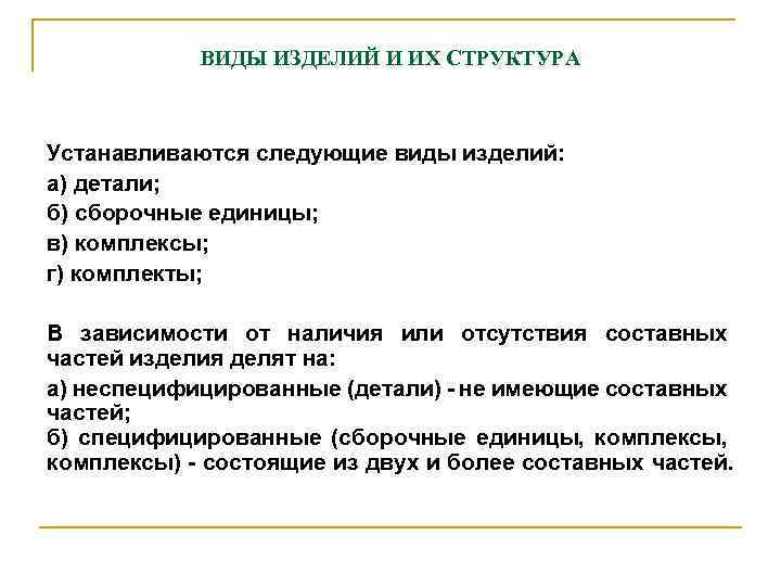 ВИДЫ ИЗДЕЛИЙ И ИХ СТРУКТУРА Устанавливаются следующие виды изделий: а) детали; б) сбоpочные единицы;