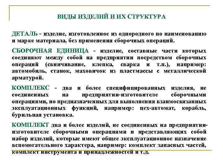 ВИДЫ ИЗДЕЛИЙ И ИХ СТРУКТУРА ДЕТАЛЬ - изделие, изготовленное из однородного по наименованию и