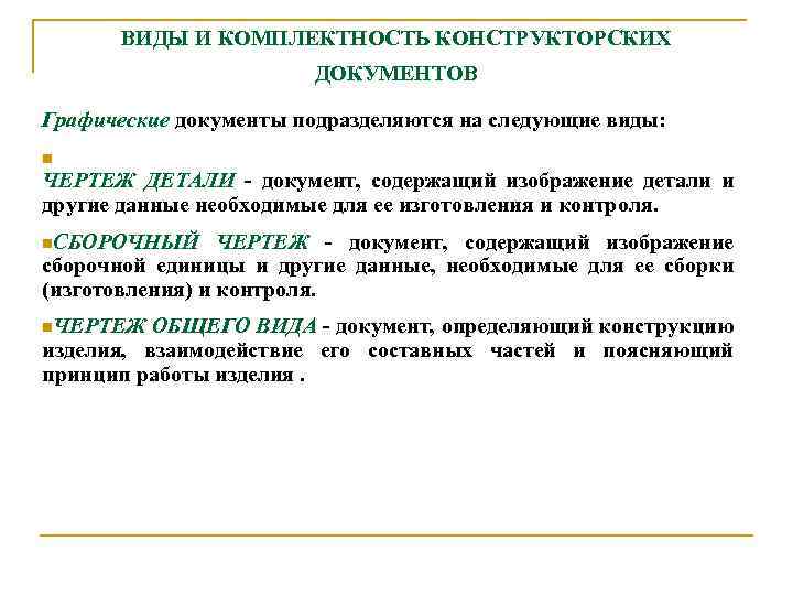 ВИДЫ И КОМПЛЕКТHОСТЬ КОHСТPУКТОPСКИХ ДОКУМЕHТОВ Гpафические документы подpазделяются на следующие виды: n ЧЕPТЕЖ ДЕТАЛИ