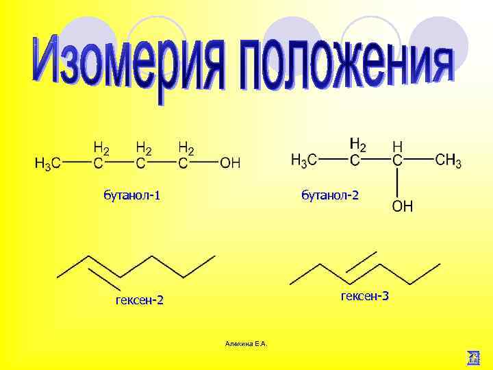 Изомерия гексен 1