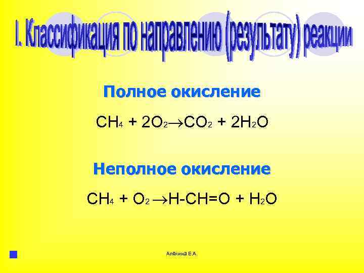 Сн4 2о2 2н2о. Полное и неполное окисление. Неполное окисление. Полное окисление. Примеры реакции неполного окисления.