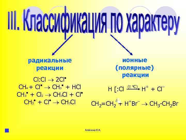 Механизм реакции пример. Радикальные реакции в органической химии. Радикальные реакции примеры. Радикальные и ионные реакции. Радикальные и ионные реакции в органической химии.