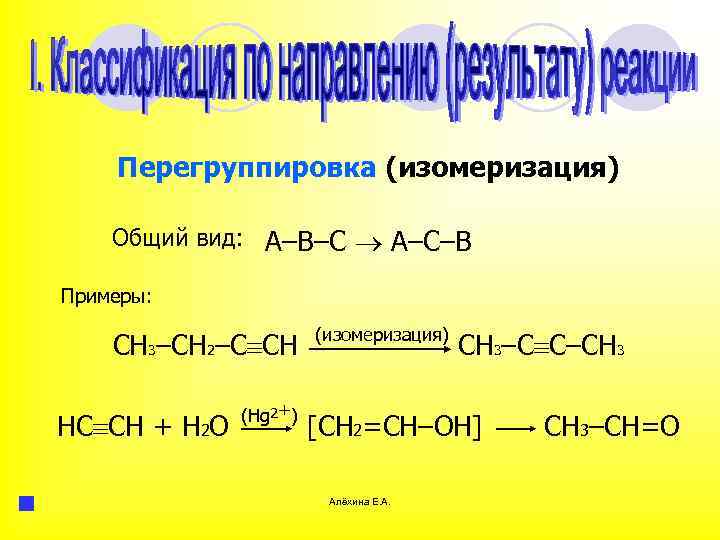 Соотнесите тип реакции и схему реакции замещения отщепления присоединения изомеризация