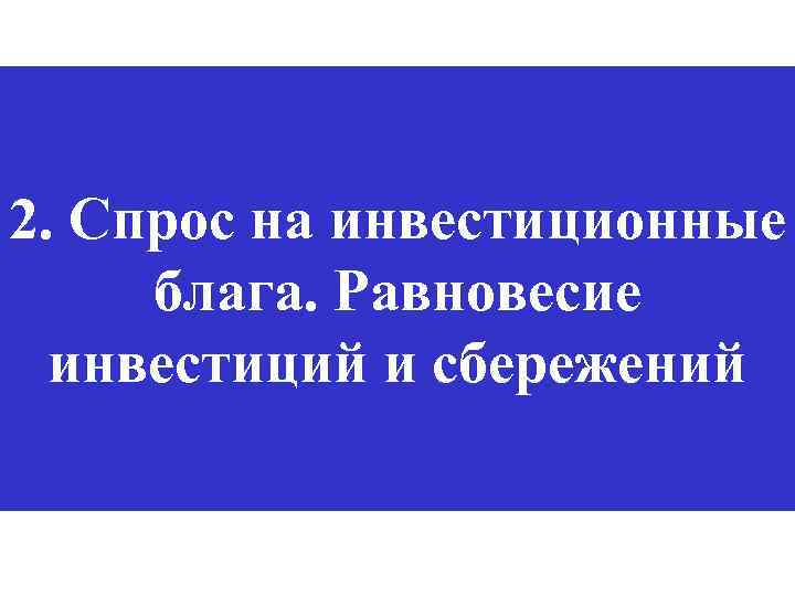 2. Спрос на инвестиционные блага. Равновесие инвестиций и сбережений 