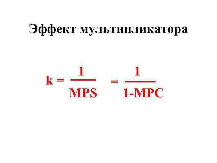 Эффект мультипликатора k= 1 MPS = 1 1 -MPC 