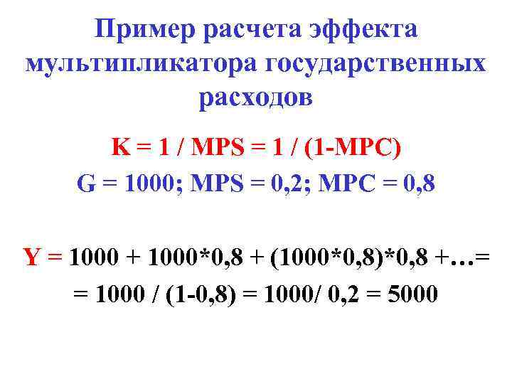 Пример расчета эффекта мультипликатора государственных расходов K = 1 / MPS = 1 /