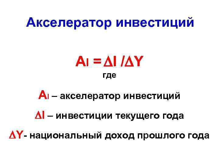 Акселератор инвестиций AI = I / Y где AI – акселератор инвестиций I –