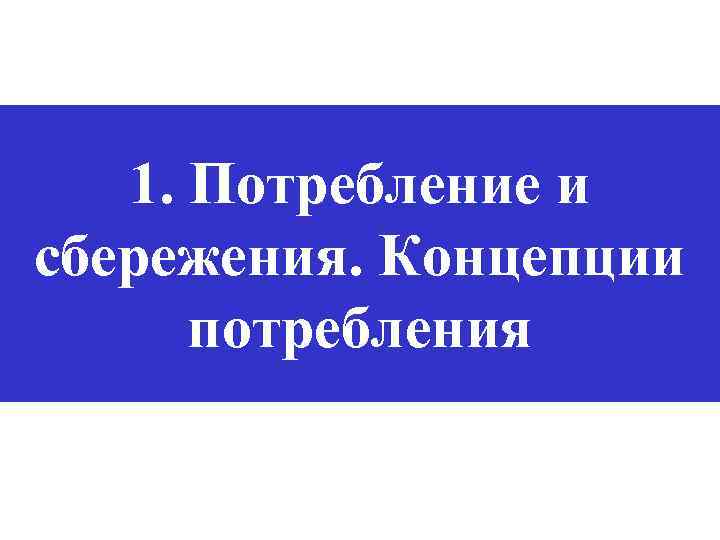 1. Потребление и сбережения. Концепции потребления 