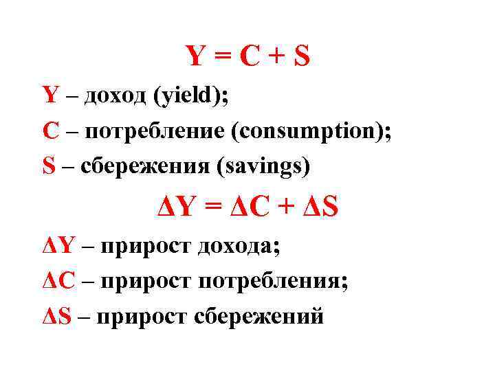 Y=C+S Y – доход (yield); C – потребление (consumption); S – сбережения (savings) ΔY