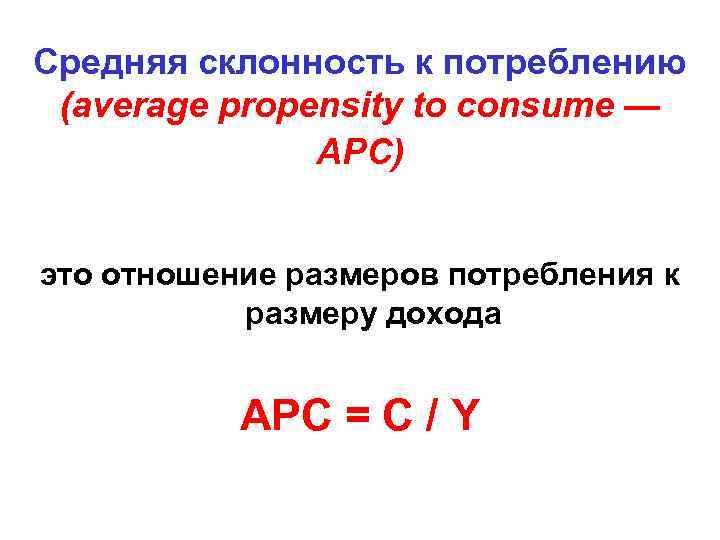 Средняя склонность к потреблению (average propensity to consume — АРС) это отношение размеров потребления