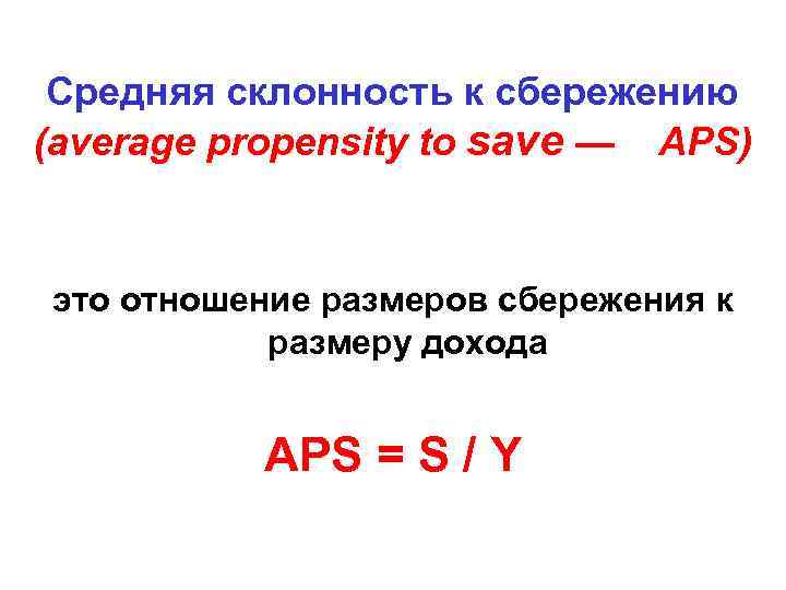 Средняя склонность к сбережению (average propensity to save — АРS) это отношение размеров сбережения