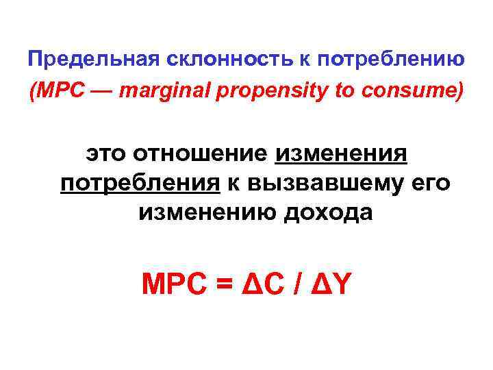 Предельная склонность к потреблению (МРС — marginal propensity to consume) это отношение изменения потребления