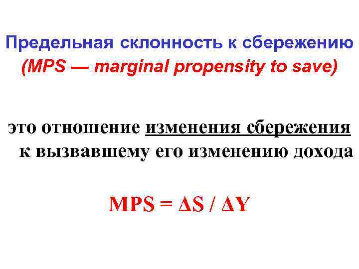 Предельная склонность к сбережению (MPS — marginal propensity to save) это отношение изменения сбережения