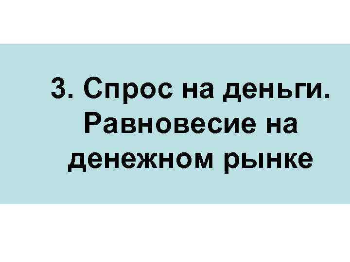 3. Спрос на деньги. Равновесие на денежном рынке 