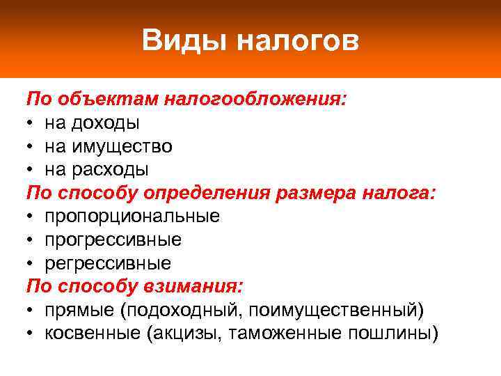 Виды налогов По объектам налогообложения: • на доходы • на имущество • на расходы
