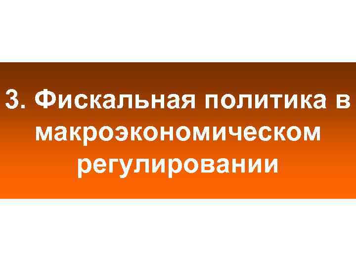 3. Фискальная политика в макроэкономическом регулировании 